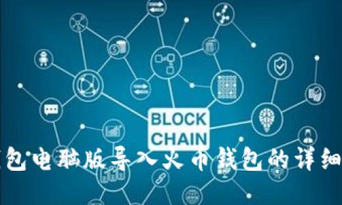 TP钱包电脑版导入火币钱包的详细指南