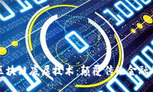 最新区块链底层技术：颠覆传统金融的未来