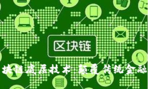 最新区块链底层技术：颠覆传统金融的未来