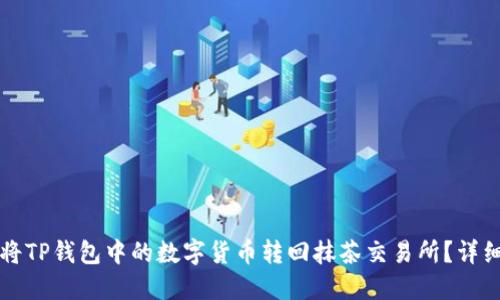如何将TP钱包中的数字货币转回抹茶交易所？详细指南