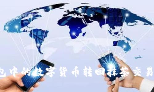 如何将TP钱包中的数字货币转回抹茶交易所？详细指南