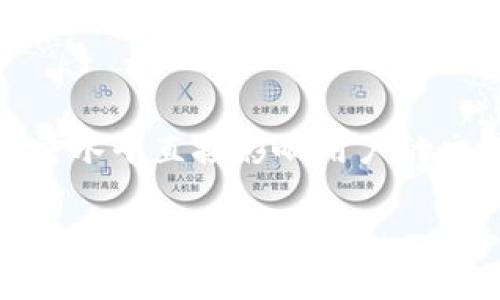 比特币与区块链：一个新金融时代的双生子

比特币, 区块链, 数字货币, 去中心化/guanjianci

在当今快速发展的科技时代，比特币（Bitcoin）和区块链（Blockchain）成为了全球金融与技术领域中热门的话题。人们常常将它们联系在一起，认为区块链是比特币存在的基础，是其背后运行的技术平台。然而，很多人仍然对这两者的关系存在疑惑。本文将深入探讨比特币和区块链的本质、关系以及它们如何共同推动新金融时代的到来。

一、什么是比特币？

比特币是一种去中心化的数字货币，由匿名人士中本聪（Satoshi Nakamoto）在2009年提出。比特币允许用户在没有中央管理机构（如银行）介入的情况下，进行点对点的交易。这种创新的金融系统通过使用密码学来确保交易的安全性和控制新比特币的生成。

二、什么是区块链？

区块链是一种分布式账本技术，它可以用来记录几乎任何类型的信息，包括交易记录。这个技术的核心在于数据的不可篡改性和透明度。区块链由一系列按时间顺序连接的数据块组成，每个块都包含了一定数量的交易数据和一个指向前一个块的加密哈希。这种结构使得区块链在理论上几乎无法被黑客攻击或篡改。

三、比特币与区块链的关系

比特币和区块链是密切相关的，区块链技术实际上是比特币运营的基础。所有比特币交易都被记录在区块链上，这给了比特币一个去中心化的特性，使得任何人都可以验证交易的合法性，而无需依赖第三方。换句话说，比特币是区块链应用的实例之一，是区块链技术在货币领域的实践。

四、比特币的工作原理

比特币的交易过程是基于区块链网络的。用户通过比特币钱包进行交易时，这笔交易会被发送到全网的节点进行验证。节点使用特定的算法（如工作量证明，Proof of Work）来解决一个复杂的数学问题，一旦解决，这个交易将被记录在区块链中。同时，解决这个问题的节点将获得相应数量的新比特币作为奖励。

五、区块链的多种应用场景

虽然比特币是以区块链技术为基础的第一个应用，但区块链的潜力是远远超出于此的。它可以应用于金融交易、供应链管理、身份验证、智能合约等多个领域。例如，在供应链管理中，区块链可以提高透明度，使得消费者能追踪产品的来源，确保产品的合法性与质量。在智能合约中，区块链可以自动执行合同，一旦条件得以满足，相关的行动便会自动触发，无需人工介入。

六、未来展望

比特币和区块链的结合，预示着一个新金融时代的到来。尽管目前仍面临诸多挑战，如监管政策、市场波动以及技术瓶颈，但二者的未来依然充满希望。随着技术的不断成熟与公众认知的提升，我们很可能见证一个更加去中心化和透明的金融系统的建立。

七、常见问题解答

为了更好地理解比特币与区块链的关系，接下来我们将探讨五个相关问题.

问题一：比特币和区块链会如何改变传统金融体系？

比特币和区块链引发的最大变革之一是对传统金融体系的挑战。传统金融体系由银行、金融机构及中介撑起，用户的交易必须经过这些中心化的单位。这种结构往往导致高交易费用和低效率，而比特币和区块链能够在一定程度上解决这些问题。通过去中心化，用户可以直接在彼此之间进行交易，从而降低了交易成本并提高了效率。同时，区块链的透明性也使得交易记录在全网可查，极大降低了欺诈的可能性。

问题二：比特币的安全性如何保障？

安全性是比特币和区块链技术的重要组成部分。首先，比特币的网络使用了强大的密码技术，任何交易都需要经过多重验证。此外，区块链的数据结构也使得一旦数据被写入后，几乎不可能被更改或删除。因此，黑客想要攻击整个网络是极其困难的，因为需要耗费巨大的算力。然而，用户的个人信息和比特币钱包仍需要保护，使用高强度的密码、两步认证等措施能够有效防止潜在的安全隐患。

问题三：比特币和区块链的法律地位是什么？

比特币和区块链的法律地位在各国的法律环境中各有不同。在一些国家，如美国和加拿大，比特币被视为商品，而在其他国家则可能被视为货币或完全被禁止。针对区块链技术的法律框架仍在不断演进，许多国家正在努力为区块链相关应用建立合规的环境。在未来，随着法治的完善以及各国之间的合作，我们期待更为清晰且统一的法律法规，以促进比特币和区块链的发展。

问题四：其他数字货币如何与比特币和区块链相比较？

与比特币同样基于区块链技术的还有许多其他数字货币（如以太坊、瑞波币等）。这些币种除了使用区块链技术外，往往还具备自己独特的功能和应用场景。例如，以太坊支持智能合约的创建与执行，使其不仅是数字货币，更是一个去中心化应用平台。不同于比特币的“黄金”地位，这些数字货币各自扮演着不同的角色，与区块链技术合作，推动更广泛的应用案例与创新。

问题五：如何选择适合的比特币交易平台？

选择适合的比特币交易平台对于投资者来说至关重要。首先，用户要考虑平台的安全性，包括数据加密和资金存储的安全措施；其次，交易费用和手续费也是重要的考量因素；第三，平台的流动性和交易量水平直接影响用户的交易体验；最后，平台的用户体验与客户服务质量，能够保证用户在遇到问题时获得及时的帮助。通过对这些因素的综合评估，用户能够选出一个适合自己的比特币交易平台，成功进入数字货币投资领域。

比特币和区块链的世界充满了机遇与挑战，希望这篇文章能对大家了解比特币与区块链的关系有所帮助，并激发更多探讨与思考。