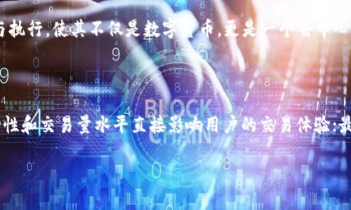比特币与区块链：一个新金融时代的双生子

比特币, 区块链, 数字货币, 去中心化/guanjianci

在当今快速发展的科技时代，比特币（Bitcoin）和区块链（Blockchain）成为了全球金融与技术领域中热门的话题。人们常常将它们联系在一起，认为区块链是比特币存在的基础，是其背后运行的技术平台。然而，很多人仍然对这两者的关系存在疑惑。本文将深入探讨比特币和区块链的本质、关系以及它们如何共同推动新金融时代的到来。

一、什么是比特币？

比特币是一种去中心化的数字货币，由匿名人士中本聪（Satoshi Nakamoto）在2009年提出。比特币允许用户在没有中央管理机构（如银行）介入的情况下，进行点对点的交易。这种创新的金融系统通过使用密码学来确保交易的安全性和控制新比特币的生成。

二、什么是区块链？

区块链是一种分布式账本技术，它可以用来记录几乎任何类型的信息，包括交易记录。这个技术的核心在于数据的不可篡改性和透明度。区块链由一系列按时间顺序连接的数据块组成，每个块都包含了一定数量的交易数据和一个指向前一个块的加密哈希。这种结构使得区块链在理论上几乎无法被黑客攻击或篡改。

三、比特币与区块链的关系

比特币和区块链是密切相关的，区块链技术实际上是比特币运营的基础。所有比特币交易都被记录在区块链上，这给了比特币一个去中心化的特性，使得任何人都可以验证交易的合法性，而无需依赖第三方。换句话说，比特币是区块链应用的实例之一，是区块链技术在货币领域的实践。

四、比特币的工作原理

比特币的交易过程是基于区块链网络的。用户通过比特币钱包进行交易时，这笔交易会被发送到全网的节点进行验证。节点使用特定的算法（如工作量证明，Proof of Work）来解决一个复杂的数学问题，一旦解决，这个交易将被记录在区块链中。同时，解决这个问题的节点将获得相应数量的新比特币作为奖励。

五、区块链的多种应用场景

虽然比特币是以区块链技术为基础的第一个应用，但区块链的潜力是远远超出于此的。它可以应用于金融交易、供应链管理、身份验证、智能合约等多个领域。例如，在供应链管理中，区块链可以提高透明度，使得消费者能追踪产品的来源，确保产品的合法性与质量。在智能合约中，区块链可以自动执行合同，一旦条件得以满足，相关的行动便会自动触发，无需人工介入。

六、未来展望

比特币和区块链的结合，预示着一个新金融时代的到来。尽管目前仍面临诸多挑战，如监管政策、市场波动以及技术瓶颈，但二者的未来依然充满希望。随着技术的不断成熟与公众认知的提升，我们很可能见证一个更加去中心化和透明的金融系统的建立。

七、常见问题解答

为了更好地理解比特币与区块链的关系，接下来我们将探讨五个相关问题.

问题一：比特币和区块链会如何改变传统金融体系？

比特币和区块链引发的最大变革之一是对传统金融体系的挑战。传统金融体系由银行、金融机构及中介撑起，用户的交易必须经过这些中心化的单位。这种结构往往导致高交易费用和低效率，而比特币和区块链能够在一定程度上解决这些问题。通过去中心化，用户可以直接在彼此之间进行交易，从而降低了交易成本并提高了效率。同时，区块链的透明性也使得交易记录在全网可查，极大降低了欺诈的可能性。

问题二：比特币的安全性如何保障？

安全性是比特币和区块链技术的重要组成部分。首先，比特币的网络使用了强大的密码技术，任何交易都需要经过多重验证。此外，区块链的数据结构也使得一旦数据被写入后，几乎不可能被更改或删除。因此，黑客想要攻击整个网络是极其困难的，因为需要耗费巨大的算力。然而，用户的个人信息和比特币钱包仍需要保护，使用高强度的密码、两步认证等措施能够有效防止潜在的安全隐患。

问题三：比特币和区块链的法律地位是什么？

比特币和区块链的法律地位在各国的法律环境中各有不同。在一些国家，如美国和加拿大，比特币被视为商品，而在其他国家则可能被视为货币或完全被禁止。针对区块链技术的法律框架仍在不断演进，许多国家正在努力为区块链相关应用建立合规的环境。在未来，随着法治的完善以及各国之间的合作，我们期待更为清晰且统一的法律法规，以促进比特币和区块链的发展。

问题四：其他数字货币如何与比特币和区块链相比较？

与比特币同样基于区块链技术的还有许多其他数字货币（如以太坊、瑞波币等）。这些币种除了使用区块链技术外，往往还具备自己独特的功能和应用场景。例如，以太坊支持智能合约的创建与执行，使其不仅是数字货币，更是一个去中心化应用平台。不同于比特币的“黄金”地位，这些数字货币各自扮演着不同的角色，与区块链技术合作，推动更广泛的应用案例与创新。

问题五：如何选择适合的比特币交易平台？

选择适合的比特币交易平台对于投资者来说至关重要。首先，用户要考虑平台的安全性，包括数据加密和资金存储的安全措施；其次，交易费用和手续费也是重要的考量因素；第三，平台的流动性和交易量水平直接影响用户的交易体验；最后，平台的用户体验与客户服务质量，能够保证用户在遇到问题时获得及时的帮助。通过对这些因素的综合评估，用户能够选出一个适合自己的比特币交易平台，成功进入数字货币投资领域。

比特币和区块链的世界充满了机遇与挑战，希望这篇文章能对大家了解比特币与区块链的关系有所帮助，并激发更多探讨与思考。