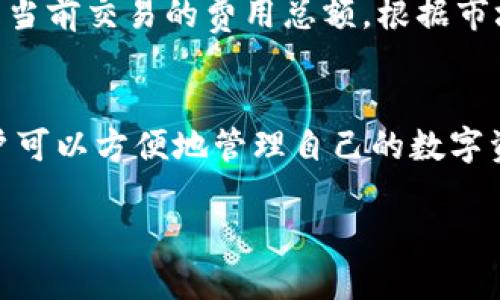   如何通过TP钱包将USDT转换为BNB/  
 guanjianci TP钱包, USDT, BNB, 转账, 加密货币/ guanjianci 

在加密货币交易中，将一种数字资产转换为另一种是非常常见的操作，尤其是在用户想要进行投资或交易时。TP钱包作为一款流行的数字货币钱包，支持多种加密货币的存储和交易。在这篇文章中，我们将详细讨论如何通过TP钱包将USDT（泰达币）转换为BNB（币安币）。在此过程中，我们还将探讨一些相关问题，以帮助用户更好地理解这个过程。

什么是TP钱包？
TP钱包是一款多功能数字货币移动钱包，支持多种主流加密货币的存储和管理。它不仅提供安全可靠的储存服务，还支持用户进行交易、转账、和资产管理等多种功能。TP钱包的用户界面友好，易于操作，适合各种水平的用户。在使用TP钱包时，用户需要确保自己了解钱包的使用规则以及如何安全地管理自己的私钥。

USDT（泰达币）和BNB（币安币）是什么？
USDT（泰达币）是一种以美元为基础的稳定币，旨在保持其价值相对稳定，通常被广泛用于加密货币市场中的交易。而BNB（币安币）是币安交易所发行的原生代币，主要用于支付交易手续费、参与平台的各类活动等。BNB的使用范围不断扩大，包括支持在多个平台上的购物、投资和其他金融服务。

如何在TP钱包中转换USDT为BNB
在TP钱包中将USDT转换为BNB的步骤相对简单，但在实际操作中，需要用户对钱包的基本操作有一定了解。以下是具体操作步骤：
ol
listrong打开TP钱包：/strong首先，用户需要在手机上打开TP钱包，并确保已登录到自己的账户。如果没有账户，用户需要先注册和设置一个新钱包。/li

listrong选择USDT资产：/strong在钱包主界面中，找到并选择USDT资产。一般来说，用户可以在主界面的资产列表中找到USDT。/li

listrong选择交易或交换功能：/strong在USDT资产页面中，用户可以找到“交易”或“交换”功能。点击进入该功能。/li

listrong选择BNB作为目标资产：/strong在交易或交换页面中，用户需要选择将USDT转换为BNB。在目标资产选项中找到并选择BNB。/li

listrong输入转换数量：/strong用户需要输入希望转换的USDT数量。系统会根据当前市场汇率，自动计算出可获得的BNB数量。/li

listrong确认交易：/strong确认输入的信息无误后，用户可以点击“确认”进行交易。此时，TP钱包可能会要求用户输入交易密码以确保安全。/li

listrong等待交易完成：/strong交易发起后，用户需要等待系统处理交易。一旦交易成功，用户将会在BNB资产列表中看到相应的资产变动。/li
/ol

常见问题解答

1. TP钱包可以支持哪些加密货币？
TP钱包支持多种主流加密货币及其代币，如比特币（BTC）、以太坊（ETH）、USDT、BNB、狗狗币（DOGE）等。用户可以在钱包中存储和管理这些资产，同时进行交易和转账。将每种加密货币添加到钱包中是非常方便的，用户只需在资产管理界面中进行操作。此外，TP钱包还支持多条区块链，因此用户能够进行跨链资产管理。需要注意的是，不同的加密货币有不同的特性和风险，用户在选择投资时应根据自身的需求和风险承受能力进行决策。

2. USDT的优势是什么？为什么要将其转换为BNB？
USDT作为一种稳定币，最大的优势在于其价值的稳定性。它通常与美元挂钩，极大地减少了价格波动的影响。这使得USDT成为市场交易的热门选择，用户可用USDT进行各种交易和支付。然而，BNB作为币安生态系统的核心资产，其不仅可以用来减少交易手续费，还允许用户参与币安的各种活动，包括交易和投资。许多用户选择在合适的时机将USDT转换为BNB，从而利用BNB的潜在价值增长，参与更多的平台活动，因此这也是一个投资策略的选择。

3. TP钱包的安全性如何保障？
TP钱包在安全性方面采用多种手段来保障用户资产的安全。首先，钱包使用了高级加密技术来保护用户的私钥和交易信息。此外，用户可以设置强密码以及双重验证，以进一步提高账户的安全性。用户在使用TP钱包时，还应该务必保管好自己的备份助记词，不要与他人分享。定期检查账户安全设置以及保持软件更新也是确保钱包安全的重要措施。虽然TP钱包已采取多重措施保护用户资产，但用户自身的安全意识也至关重要。

4. 交易费用是多少？如何计算？
在TP钱包中进行USDT与BNB的转换时，用户需要支付一定的交易费用。交易费用的计算方式通常会基于市场详情而变动，可能包括矿工费、平台手续费等。在确认交易前，TP钱包会提供详细的费用说明，用户可以看到当前交易的费用总额。根据市场不同，费用可能会有所不同。结合这些费用，用户在进行交易时需要合理评估自己的投资收益，以避免因费用过高而影响整体交易收益。在做出交易决策前，建议用户多多关注市场行情以及相关费用，做出合理规划。

5. 在TP钱包中是否支持多种资产的同时操作？
是的，TP钱包支持多种资产的同时管理与操作。用户可以在钱包中轻松查看多个加密货币资产，并进行转账、交换和交易。用户也可以在不同的资产之间快速切换，完成多种交易操作。在TP钱包的资产管理模块中，用户可以方便地管理自己的数字资产，了解每种资产的实时汇率及市场表现。这使得用户在进行加密货币投资时，可以针对不同的市场动态做出更灵活的应对策略，提高整体的操作效率。

总体来说，通过TP钱包将USDT转换成BNB是一个比较简单的过程。但在进行任何交易前，用户应确保自己对市场有基本的了解，以及在交易过程中注意安全，这样才能更好地保护自己的资产，实现理想的投资目标。