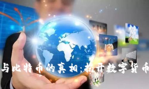 区块链与比特币的真相：揭开数字货币的面纱