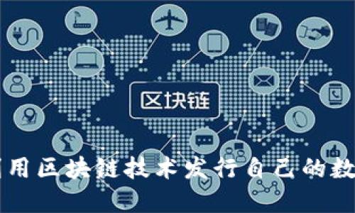 如何利用区块链技术发行自己的数字货币
