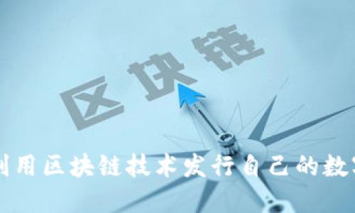 如何利用区块链技术发行自己的数字货币