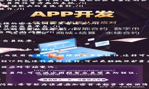 jiaotiTP钱包与交易所的区别解析/jiaoti
TP钱包, 交易所, 加密货币, 钱包功能, 交易功能/guanjianci

在加密货币的世界里，TP钱包与交易所都是重要的组成部分。对于新手和有经验的用户来说，理解它们之间的区别至关重要。本文将深入探讨TP钱包和交易所的功能和特点，并回答一些常见的问题。

一、TP钱包的概念与功能
TP钱包是一种专注于数字资产存储和管理的工具。它允许用户安全地存储私钥并管理各种加密货币。TP钱包通常是去中心化的，也就是说，用户对自己的资产拥有完全的控制权，私钥由用户自己保管，增加了安全性。

TP钱包的主要功能包括：
ul
    li资产存储：支持多种加密货币的存储，包括但不限于比特币、以太坊、USDT等。/li
    li私钥管理：用户独立管理私钥，不需要将其信任给第三方。/li
    li转账功能：快速简单地进行加密货币之间的转账。/li
    liDApp接入：部分TP钱包支持去中心化应用的操作，用户可以通过它直接访问各种DApp。/li
/ul

二、交易所的概念与功能
交易所是进行加密货币交易的平台，用户可以在这些平台上买卖各种数字资产。与TP钱包不同，交易所通常是中心化的，用户的资产在交易所的平台上存储，交易所会负责资产的安全和交易的执行。

交易所的主要功能包括：
ul
    li交易服务：提供多种加密货币之间的交易，用户可以通过法币或其他数字资产进行交易。/li
    li市场分析：提供实时市场数据、图表和分析工具，帮助用户进行决策。/li
    li杠杆交易：许多交易所允许用户对其交易进行杠杆，提高盈利的潜力，但也增加了风险。/li
    li流动性支持：交易所通常有大量用户参与，能够提供高流动性，便于用户以较低的价格完成交易。/li
/ul

三、TP钱包与交易所的主要区别
TP钱包和交易所之间的主要区别在于资产管理和控制权。TP钱包强调用户对资产的安全和控制，而交易所则专注于提供交易的平台和服务。以下是它们之间的一些具体区别：

ul
    listrong控制权：/strongTP钱包用户拥有资产的私钥，完全控制其资金。相对而言，交易所因为是中心化的，用户将资产存放在交易所，交易所拥有私钥，控制用户的资产。/li
    listrong安全性：/strongTP钱包因其用户独立管理私钥，在理论上更加安全。交易所则容易受到黑客攻击，因此需要更多的安全措施来保护用户的资产。/li
    listrong主要用途：/strongTP钱包主要用于长时间存储和管理加密货币，适合长线投资者。交易所则是进行短期交易和投资的最佳选择。/li
    listrong交易功能：/strongTP钱包只能进行简单的转账，而交易所提供丰富的交易服务，包括限价单、市场单、止损单等。/li
    listrong费用结构：/strongTP钱包的转账通常具有较低的手续费，而交易所则通常会对每笔交易收取相应的手续费，且可能有提现费用。/li
/ul

四、TP钱包和交易所的适用场景
理解TP钱包和交易所的区别后，我们还需要考虑在什么情况下选择使用哪种工具。下面是一些适用场景：

ul
    listrong长期持有投资者：/strong如果你是一个长期持有加密货币的投资者，推荐选择TP钱包。这可以确保你的资产安全，并避免交易所管理带来的风险。/li
    listrong短期交易者：/strong如果你经常进行交易，尤其是短期交易，使用交易所会更便捷，因为其提供的流动性和交易工具可以更好地满足你的需求。/li
    listrong参与去中心化应用：/strong如果你希望访问DApp并与区块链直接互动，则TP钱包是更好的选择。/li
/ul

五、常见问题解答

h4问题1：TP钱包的安全性有多高？/h4
TP钱包的安全性取决于多个因素，包括用户的操作习惯、钱包的设计和加密技术。由于TP钱包通常是去中心化的，用户对自己的资产拥有更大的控制权，这在理论上提高了安全性。

1. strong私钥管理：/strongTP钱包的安全性依赖于私钥的管理。如果用户能够妥善保管私钥，防止被盗或者丢失，那么其安全性就能得到保证。反之，如果私钥落入他人之手，资产将面临被盗的风险。

2. strong备份与恢复：/strong用户应定期备份钱包信息，包括私钥和助记词，以防丢失。同时，确保备份文件储存在安全的地方，避免被恶意软件或物理损坏所影响。

3. strong软件安全：/strong选择官方提供的TP钱包应用，同时保持软件更新，以获取最新的安全补丁，防范可能的攻击。

总之，用户在使用TP钱包时需提高安全意识，采取必要的安全措施，以确保资产安全。

h4问题2：交易所的资金安全吗？/h4
交易所的资金安全性通常比TP钱包更复杂，主要取决于交易所的安全措施和用户的使用习惯。

1. strong交易所的安全措施：/strong知名的交易所通常会采取一系列安全措施，如多重签名、冷钱包存储、两步验证等，以保护用户的资金安全。用户在选择交易所时应优先考虑其安全措施和历史安全记录。

2. strong黑客攻击风险：/strong不幸的是，交易所仍然是黑客攻击的重点目标。历史上多个大型交易所曾遭受到攻击，这导致用户遭受重大损失。因此，用户应对交易所存放的资产持谨慎态度，不应将过多资产存放于交易所。

3. strong分散风险：/strong为了安全起见，不建议用户将所有资产存放在一个交易所。用户可以将大部分资产存放于TP钱包中，采用交易所进行必要的交易，来减少潜在风险。

4. strong用户教育：/strong用户自身也需提高安全意识，例如使用强密码、定期更改密码、开启两步验证等，以避免因个人操作疏忽而造成资金损失。

h4问题3：TP钱包和交易所哪个更适合新手？/h4
对于新手来说，选择TP钱包还是交易所取决于其投资需求和目标。但总体来看，交易所可能更适合刚入门的新手用户，因为其功能更加直观和易用。

1. strong简单易用：/strong许多交易所提供友好的用户界面和易于理解的操作说明，适合初次购买加密货币的用户。相对而言，TP钱包的设置和使用过程可能更复杂，特别是在私钥管理方面需要较高的安全意识。

2. strong学习成本：/strong初学者在交易所上可以逐步学习如何进行交易、查看市场动态等操作，而无需担心私钥的管理和安全。

3. strong多样的投资选择：/strong交易所通常提供多种加密货币供新手选择，用户可以进行小额投资，体验市场的波动。同时还能避免因资产丢失而造成的心理负担。

4. strong培训和资源：/strong许多交易所还提供教育和培训资料，帮助新手了解加密货币的基础知识，以便做出明智的投资决策。

总之，对于新手用户来说，选择一个安全且用户友好的交易所作为起点是合适的选择。待熟悉市场之后再逐步转向TP钱包进行资产管理。

h4问题4：如何选择合适的TP钱包和交易所？/h4
选择合适的TP钱包和交易所都是非常重要的，好的工具能够提高用户的使用体验和资产安全性。

1. strong选择TP钱包的标准：/strong在选择TP钱包时，用户应考虑以下几个因素：
ul
    listrong安全性：/strong验证钱包是否采用了强加密技术，私钥是否加密存储，并考虑该钱包是否开源，有没有被社区审查过的历史。/li
    listrong用户评价：/strong查看其他用户对该钱包的评价和反馈，以了解其在安全性、易用性等方面的表现。/li
    listrong资产支持：/strong确保选择的钱包支持你希望存储的加密货币，尤其是那些市值较大的主流币种。/li
    listrong使用体验：/strong用户界面应友好且易于使用，确保操作简便，不会造成误操作。/li
/ul

2. strong选择交易所的标准：/strong在选择交易所时，用户可以参考以下指标：
ul
    listrong安全性：/strong判断交易所是否有良好的安全记录，查看是否曾发生过大规模的安全漏洞或黑客攻击。/li
    listrong交易费用：/strong比较不同交易所的交易手续费和提现费用，以选择最为划算的交易平台。/li
    listrong市场流动性：/strong选取成交量高的交易所，以便获得更好的买卖价格和更快的交易执行速度。/li
    listrong客户服务：/strong查看交易所是否提供24小时客户服务，是否能够快速响应用户的问题。/li
/ul

综合考虑这些因素，将能帮助用户选择到合适的TP钱包和交易所，从而安全管理资产，提升交易效率。

h4问题5：TP钱包可以与交易所同步使用吗？/h4
是的，TP钱包可以与交易所同时使用，这种组合是许多加密货币投资者的常用方式，能够平衡安全和便利性。

1. strong流动性管理：/strong投资者可以将大部分资金存放在TP钱包中，进行长期持有，而使用交易所进行短期交易和操作，这样可以避免在交易所长期存放资金的风险。

2. strong买入和提现流程：/strong当用户在交易所购买加密货币时，可以选择将其提现到TP钱包进行存储。这样，可以更好地保护资产的安全性，提升资金安全性。

3. strong转账灵活性：/strong使用TP钱包可以随时将加密货币转到交易所进行交易，灵活应对市场变化。

4. strong减少人为错误：/strong通过将大部分资金存储在TP钱包中，只在需要时转账至交易所，可以减少因频繁交易带来的错误。

综上所述，TP钱包和交易所可以互为补充，通过合理的配置可以有效管理和利用加密资产。

本文探讨了TP钱包与交易所之间的区别、各自的优缺点及使用场景，同时回答了一些常见问题。希望能为读者在加密货币投资中提供清晰的指导。