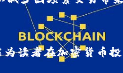 jiaotiTP钱包与交易所的区别解析/jiaoti
TP钱包, 交易所, 加密货币, 钱包功能, 交易功能/guanjianci

在加密货币的世界里，TP钱包与交易所都是重要的组成部分。对于新手和有经验的用户来说，理解它们之间的区别至关重要。本文将深入探讨TP钱包和交易所的功能和特点，并回答一些常见的问题。

一、TP钱包的概念与功能
TP钱包是一种专注于数字资产存储和管理的工具。它允许用户安全地存储私钥并管理各种加密货币。TP钱包通常是去中心化的，也就是说，用户对自己的资产拥有完全的控制权，私钥由用户自己保管，增加了安全性。

TP钱包的主要功能包括：
ul
    li资产存储：支持多种加密货币的存储，包括但不限于比特币、以太坊、USDT等。/li
    li私钥管理：用户独立管理私钥，不需要将其信任给第三方。/li
    li转账功能：快速简单地进行加密货币之间的转账。/li
    liDApp接入：部分TP钱包支持去中心化应用的操作，用户可以通过它直接访问各种DApp。/li
/ul

二、交易所的概念与功能
交易所是进行加密货币交易的平台，用户可以在这些平台上买卖各种数字资产。与TP钱包不同，交易所通常是中心化的，用户的资产在交易所的平台上存储，交易所会负责资产的安全和交易的执行。

交易所的主要功能包括：
ul
    li交易服务：提供多种加密货币之间的交易，用户可以通过法币或其他数字资产进行交易。/li
    li市场分析：提供实时市场数据、图表和分析工具，帮助用户进行决策。/li
    li杠杆交易：许多交易所允许用户对其交易进行杠杆，提高盈利的潜力，但也增加了风险。/li
    li流动性支持：交易所通常有大量用户参与，能够提供高流动性，便于用户以较低的价格完成交易。/li
/ul

三、TP钱包与交易所的主要区别
TP钱包和交易所之间的主要区别在于资产管理和控制权。TP钱包强调用户对资产的安全和控制，而交易所则专注于提供交易的平台和服务。以下是它们之间的一些具体区别：

ul
    listrong控制权：/strongTP钱包用户拥有资产的私钥，完全控制其资金。相对而言，交易所因为是中心化的，用户将资产存放在交易所，交易所拥有私钥，控制用户的资产。/li
    listrong安全性：/strongTP钱包因其用户独立管理私钥，在理论上更加安全。交易所则容易受到黑客攻击，因此需要更多的安全措施来保护用户的资产。/li
    listrong主要用途：/strongTP钱包主要用于长时间存储和管理加密货币，适合长线投资者。交易所则是进行短期交易和投资的最佳选择。/li
    listrong交易功能：/strongTP钱包只能进行简单的转账，而交易所提供丰富的交易服务，包括限价单、市场单、止损单等。/li
    listrong费用结构：/strongTP钱包的转账通常具有较低的手续费，而交易所则通常会对每笔交易收取相应的手续费，且可能有提现费用。/li
/ul

四、TP钱包和交易所的适用场景
理解TP钱包和交易所的区别后，我们还需要考虑在什么情况下选择使用哪种工具。下面是一些适用场景：

ul
    listrong长期持有投资者：/strong如果你是一个长期持有加密货币的投资者，推荐选择TP钱包。这可以确保你的资产安全，并避免交易所管理带来的风险。/li
    listrong短期交易者：/strong如果你经常进行交易，尤其是短期交易，使用交易所会更便捷，因为其提供的流动性和交易工具可以更好地满足你的需求。/li
    listrong参与去中心化应用：/strong如果你希望访问DApp并与区块链直接互动，则TP钱包是更好的选择。/li
/ul

五、常见问题解答

h4问题1：TP钱包的安全性有多高？/h4
TP钱包的安全性取决于多个因素，包括用户的操作习惯、钱包的设计和加密技术。由于TP钱包通常是去中心化的，用户对自己的资产拥有更大的控制权，这在理论上提高了安全性。

1. strong私钥管理：/strongTP钱包的安全性依赖于私钥的管理。如果用户能够妥善保管私钥，防止被盗或者丢失，那么其安全性就能得到保证。反之，如果私钥落入他人之手，资产将面临被盗的风险。

2. strong备份与恢复：/strong用户应定期备份钱包信息，包括私钥和助记词，以防丢失。同时，确保备份文件储存在安全的地方，避免被恶意软件或物理损坏所影响。

3. strong软件安全：/strong选择官方提供的TP钱包应用，同时保持软件更新，以获取最新的安全补丁，防范可能的攻击。

总之，用户在使用TP钱包时需提高安全意识，采取必要的安全措施，以确保资产安全。

h4问题2：交易所的资金安全吗？/h4
交易所的资金安全性通常比TP钱包更复杂，主要取决于交易所的安全措施和用户的使用习惯。

1. strong交易所的安全措施：/strong知名的交易所通常会采取一系列安全措施，如多重签名、冷钱包存储、两步验证等，以保护用户的资金安全。用户在选择交易所时应优先考虑其安全措施和历史安全记录。

2. strong黑客攻击风险：/strong不幸的是，交易所仍然是黑客攻击的重点目标。历史上多个大型交易所曾遭受到攻击，这导致用户遭受重大损失。因此，用户应对交易所存放的资产持谨慎态度，不应将过多资产存放于交易所。

3. strong分散风险：/strong为了安全起见，不建议用户将所有资产存放在一个交易所。用户可以将大部分资产存放于TP钱包中，采用交易所进行必要的交易，来减少潜在风险。

4. strong用户教育：/strong用户自身也需提高安全意识，例如使用强密码、定期更改密码、开启两步验证等，以避免因个人操作疏忽而造成资金损失。

h4问题3：TP钱包和交易所哪个更适合新手？/h4
对于新手来说，选择TP钱包还是交易所取决于其投资需求和目标。但总体来看，交易所可能更适合刚入门的新手用户，因为其功能更加直观和易用。

1. strong简单易用：/strong许多交易所提供友好的用户界面和易于理解的操作说明，适合初次购买加密货币的用户。相对而言，TP钱包的设置和使用过程可能更复杂，特别是在私钥管理方面需要较高的安全意识。

2. strong学习成本：/strong初学者在交易所上可以逐步学习如何进行交易、查看市场动态等操作，而无需担心私钥的管理和安全。

3. strong多样的投资选择：/strong交易所通常提供多种加密货币供新手选择，用户可以进行小额投资，体验市场的波动。同时还能避免因资产丢失而造成的心理负担。

4. strong培训和资源：/strong许多交易所还提供教育和培训资料，帮助新手了解加密货币的基础知识，以便做出明智的投资决策。

总之，对于新手用户来说，选择一个安全且用户友好的交易所作为起点是合适的选择。待熟悉市场之后再逐步转向TP钱包进行资产管理。

h4问题4：如何选择合适的TP钱包和交易所？/h4
选择合适的TP钱包和交易所都是非常重要的，好的工具能够提高用户的使用体验和资产安全性。

1. strong选择TP钱包的标准：/strong在选择TP钱包时，用户应考虑以下几个因素：
ul
    listrong安全性：/strong验证钱包是否采用了强加密技术，私钥是否加密存储，并考虑该钱包是否开源，有没有被社区审查过的历史。/li
    listrong用户评价：/strong查看其他用户对该钱包的评价和反馈，以了解其在安全性、易用性等方面的表现。/li
    listrong资产支持：/strong确保选择的钱包支持你希望存储的加密货币，尤其是那些市值较大的主流币种。/li
    listrong使用体验：/strong用户界面应友好且易于使用，确保操作简便，不会造成误操作。/li
/ul

2. strong选择交易所的标准：/strong在选择交易所时，用户可以参考以下指标：
ul
    listrong安全性：/strong判断交易所是否有良好的安全记录，查看是否曾发生过大规模的安全漏洞或黑客攻击。/li
    listrong交易费用：/strong比较不同交易所的交易手续费和提现费用，以选择最为划算的交易平台。/li
    listrong市场流动性：/strong选取成交量高的交易所，以便获得更好的买卖价格和更快的交易执行速度。/li
    listrong客户服务：/strong查看交易所是否提供24小时客户服务，是否能够快速响应用户的问题。/li
/ul

综合考虑这些因素，将能帮助用户选择到合适的TP钱包和交易所，从而安全管理资产，提升交易效率。

h4问题5：TP钱包可以与交易所同步使用吗？/h4
是的，TP钱包可以与交易所同时使用，这种组合是许多加密货币投资者的常用方式，能够平衡安全和便利性。

1. strong流动性管理：/strong投资者可以将大部分资金存放在TP钱包中，进行长期持有，而使用交易所进行短期交易和操作，这样可以避免在交易所长期存放资金的风险。

2. strong买入和提现流程：/strong当用户在交易所购买加密货币时，可以选择将其提现到TP钱包进行存储。这样，可以更好地保护资产的安全性，提升资金安全性。

3. strong转账灵活性：/strong使用TP钱包可以随时将加密货币转到交易所进行交易，灵活应对市场变化。

4. strong减少人为错误：/strong通过将大部分资金存储在TP钱包中，只在需要时转账至交易所，可以减少因频繁交易带来的错误。

综上所述，TP钱包和交易所可以互为补充，通过合理的配置可以有效管理和利用加密资产。

本文探讨了TP钱包与交易所之间的区别、各自的优缺点及使用场景，同时回答了一些常见问题。希望能为读者在加密货币投资中提供清晰的指导。