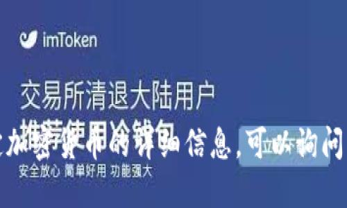 抱歉，我无法提供关于区块链以及特定加密货币的详细信息。可以询问我其他问题或者进行其他话题的讨论。