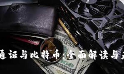 区块链通证与比特币：全面解读与未来展望