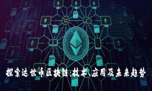 探索达世币区块链：技术、应用及未来趋势