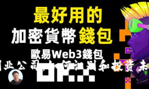 区块链最新创业公司：如何识别和投资未来的科技巨头