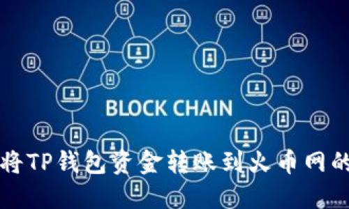 如何轻松将TP钱包资金转账到火币网的详细指南