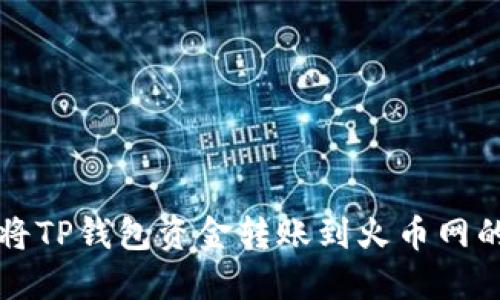 如何轻松将TP钱包资金转账到火币网的详细指南