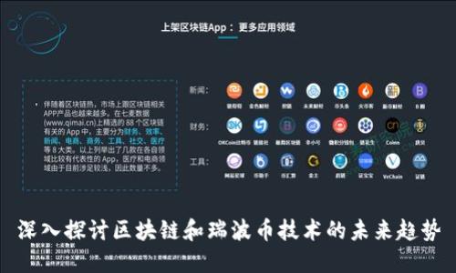 深入探讨区块链和瑞波币技术的未来趋势