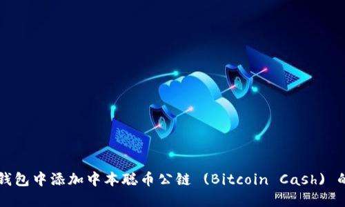 如何在TP钱包中添加中本聪币公链 (Bitcoin Cash) 的详细指南