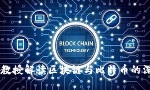 李永乐教授解读区块链与比特币的深度关系