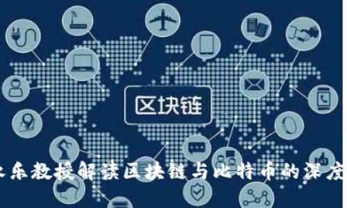 李永乐教授解读区块链与比特币的深度关系