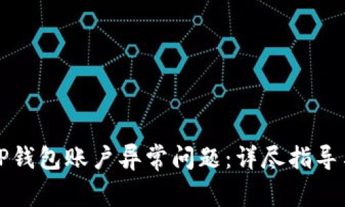 如何处理TP钱包账户异常问题：详尽指导与解决方案