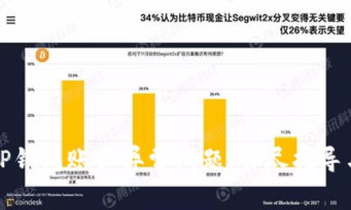 如何处理TP钱包账户异常问题：详尽指导与解决方案
