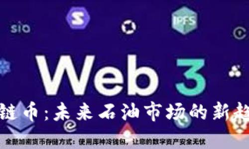 原油区块链币：未来石油市场的新趋势与机遇