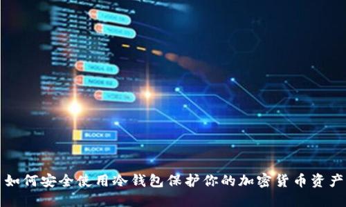 如何安全使用冷钱包保护你的加密货币资产
