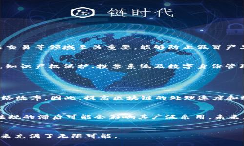   区块链及其主要币种详解: 从比特币到以太坊 / 

 guanjianci 区块链, 比特币, 以太坊, 数字货币 /guanjianci 

什么是区块链？

区块链是一种去中心化的数字账本技术，允许在全球范围内以安全和透明的方式记录交易。这种技术最早是为比特币而设计的，但随着时间的推移，其应用范围已经扩展到许多其他领域，包括金融、供应链、医疗和更多。区块链的核心优势在于它的安全性和抗篡改能力，因为一旦数据被录入区块链，就几乎不可能被修改或删除。


区块链由一系列按时间顺序链接在一起的“区块”组成，每个区块中包含了一组交易记录。当一个新的区块被添加到链中时，它会被同时复制到网络中的所有其他节点，从而保证数据的透明性和可访问性。由于区块链是一种分布式系统，任何单一实体都无法完全控制或操纵整个网络，这使得其在许多应用场景中都被视为比传统数据库更为安全可信的解决方案。


区块链的工作原理

区块链的工作原理可以分为几个步骤。首先，当发生交易时，交易信息会被发送到网络中的节点。这些节点不仅仅是计算机，它们可以是任何连接到区块链网络的设备。接着，节点会对交易进行验证，这通常是通过计算复杂的数学题来完成的，称为“挖矿”。这个过程确保了交易的有效性和合法性。


一旦交易得到了验证，它会被打包成一个区块，并附上时间戳和前一个区块的哈希值，形成新的链条。然后，新的区块会被广播到网络中的所有节点，每个节点都会更新其账本以包含这个新的区块。通过这种方式，所有参与者都可以实时看到网络中的所有交易，增加了透明度和信任度。


主要的区块链币种及其特点

目前市场上有成千上万种数字货币，但一些主要币种在市场上表现较为突出，它们各自的技术背景、应用场景和市场表现也有所不同。以下是一些重要的区块链币种及其特点。


h41. 比特币 (Bitcoin)/h4

比特币是第一个也是最知名的加密货币，于2009年由一个名为中本聪的匿名人物创造。比特币运用了区块链技术，允许用户在没有中介的情况下进行点对点的交易。其总供应量有限，仅有2100万枚，这种稀缺性使得比特币被视为“数字黄金”。比特币的价值随着人们的需求不断波动，变得极具投机性。


h42. 以太坊 (Ethereum)/h4

以太坊是另一个革命性的区块链平台，推出于2015年。与比特币不同，以太坊不仅是一个数字货币（以太币ETH），还是一个支持智能合约和去中心化应用（DApps）的开放平台。以太坊允许开发者在其平台上创建和发布他们自己的应用程序，这使得它在区块链技术的应用方面具有广泛的前景。


h43. 瑞波币 (Ripple)/h4

瑞波币（XRP）是为了解决传统金融体系中的跨境支付问题而设计的。它的目标是使国际支付变得更快、更便宜和更安全。瑞波网络与众多银行和支付服务提供商合作，成为实现全球支付的可行选择。瑞波的交易速度非常快，通常在几秒钟内部完成，而交易费用也相对较低。


h44. 莱特币 (Litecoin)/h4

莱特币是比特币的“轻量级”版本，于2011年推出，旨在加速交易的处理速度和增加交易的总量。莱特币的区块生成速度约为比特币的四分之一，使得交易确认时间更短。莱特币还在技术上进行了几个重要的改进，如采用不同的哈希算法和更大的供应量（8400万枚）。


常见问题解答

问题1：区块链技术的安全性如何保障？

安全性是区块链技术最重要的优势之一。区块链通过多个层面来保障其安全性，首先是通过去中心化的特性，交易信息不会集中于单一实体。这样的设计减少了单点故障的风险，使得整个网络更加稳健，其次，区块链利用密码学技术对数据进行加密。交易信息和用户身份都会被加密处理，只有持有特定私钥的人才能进行操作。


再者，区块链依赖于复杂的共识机制。不同的区块链采用不同的共识算法（如工作量证明PoW、权益证明PoS等），这些算法确保了在添加新区块之前，网络节点会对交易的有效性进行验证。就比特币而言，挖矿需要消耗大量的计算资源，确保恶意攻击者难以对区块链网络造成损害。另外，一旦信息被记录在区块链中，就几乎不可能被篡改或删除，这也为区块链的安全性提供了额外的保障。


问题2：区块链如何影响金融行业？

区块链技术正在重新定义金融行业。从传统银行业务到股票交易，金融领域的许多环节都可以受益于区块链的去中心化、透明和高效特性。首先，区块链能够提升跨境支付的效率和降低成本。许多传统银行在处理国际交易时，需要经历繁琐的手续和高额的费用。而通过区块链，跨境交易可以即刻到达，且成本显著降低。


其次，区块链的智能合约技术能够自动执行合同条款。一旦满足条件，智能合约就会自动进行资产转移，这避免了人工干预的需要，从而提高了交易的安全性和效率。此外，区块链还可以改善资产的流通性，涉及证券和房地产等多个领域的资产，都能够通过代币化按需流转，降低交易障碍，增加市场流动性。


问题3：如何选择适合投资的币种？

投资加密货币需要一定的研究和分析，以便找到适合自己的投资策略和币种。首先，应关注币种的背景和技术支持，了解它所基于的技术是否独特，是否有较强的开发团队以及其背后的社区支持。其次，可以评估币种的市场表现，包括其市值、交易量以及价格波动情况。一般来说，市值较大的币种更具稳定性，但小币种也提供了高风险高收益的投资机会。


另外，关注币种的实际应用场景和商业模式也是评估的重要标准。例如，以太坊的智能合约功能及其广泛的应用使其具有更大的潜力，而其他一些币种如果只是复制或模仿主流币种，则可能面临更大的风险。


问题4：区块链技术在非金融行业有哪些应用？

除了金融行业，区块链技术在许多其他领域也找到了实际应用。首先，在供应链管理中，区块链可以用于追踪产品从生产到销售的整个链条，确保信息的透明性和可追溯性。这对于食品安全、药品管理以及奢侈品交易等领域至关重要，能够防止假冒产品的出现。通过在区块链上记录每一笔交易，参与者可以轻松查询产品的来源和去向。


其次，区块链在医疗行业也显示出其潜力。患者的医疗记录可以通过区块链安全地存储，给予患者更多对自己健康数据的控制权，同时也使医务工作者能够快速获取准确的病史，从而提供更好的治疗方案。此外，知识产权保护、投票系统及数字身份管理等领域也在积极探索区块链技术的应用。


问题5：未来区块链的趋势和挑战是什么？

未来区块链的发展将面临许多挑战和机遇。其一，区块链的 scalability（可扩展性）问题需要解决。随着用户数量的增加和交易量的增加，许多区块链平台在处理高频交易时会遇到瓶颈，这会影响使用体验和网络效率。因此，提高区块链的处理速度和效率是未来发展的重要方向。


其二，政策和监管的变化对区块链发展也会产生重大影响。各国政府对加密货币和区块链技术的态度各不相同，如何在拓展业务与合规之间找到平衡是企业面临的一大挑战。尽管技术本身是开创性的，但法律法规的滞后可能会影响其广泛采用。未来，随着技术的成熟和应用场景的增多，区块链将会有望迎来更多的监管和标准化。最后，区块链技术的教育和普及也将是未来发展的关键，通过提高公众的认知度和技术能力，才能推动整个平台生态的健康发展。


综合来看，区块链技术正在迅速改变我们的生活方式和商业模式。各类数字货币的出现与发展，进一步推动了区块链的应用和普及。虽然目前仍面临许多挑战，但随着技术的不断进步和市场的成熟，区块链的未来充满了无限可能。