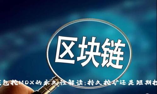TP钱包挖MDX的永久性解读：持久挖矿还是短期投资？