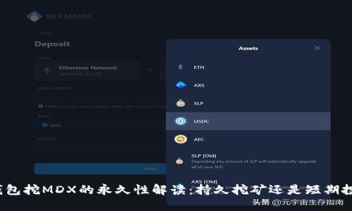TP钱包挖MDX的永久性解读：持久挖矿还是短期投资？
