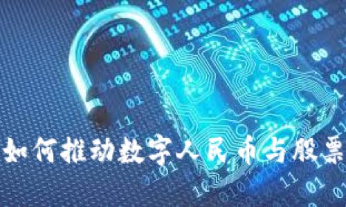 区块链技术如何推动数字人民币与股票市场的结合