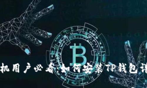 华为手机用户必看：如何安装TP钱包详细指南