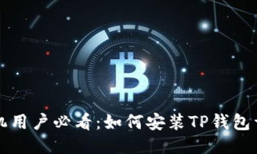 华为手机用户必看：如何安装TP钱包详细指南