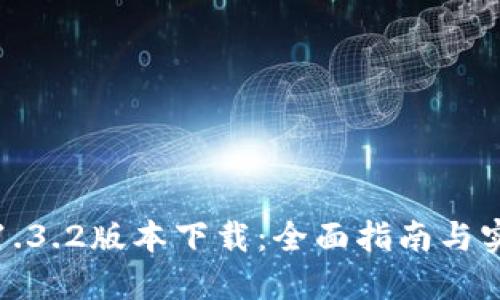 TP钱包1.3.2版本下载：全面指南与实用技巧
