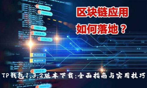 TP钱包1.3.2版本下载：全面指南与实用技巧