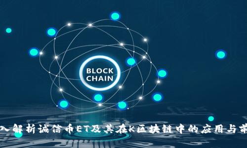 深入解析诚信币ET及其在K区块链中的应用与前景