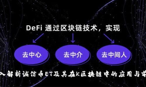 深入解析诚信币ET及其在K区块链中的应用与前景