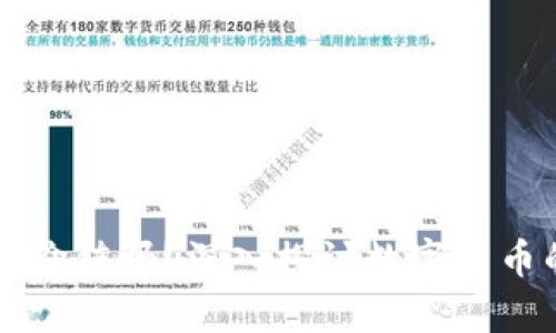区块链的币有价值吗？深入探讨数字货币的价值与未来