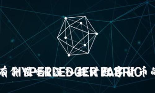 区块链的币有价值吗？深入探讨数字货币的价值与未来