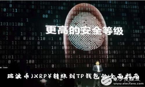 瑞波币（XRP）转账到TP钱包的全面指南