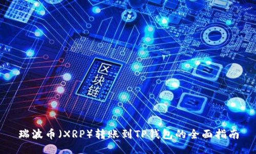 瑞波币（XRP）转账到TP钱包的全面指南