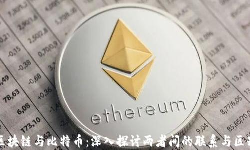 
区块链与比特币：深入探讨两者间的联系与区别