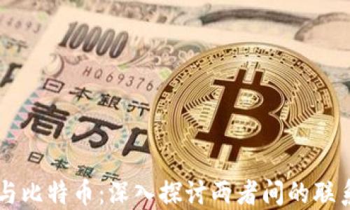 
区块链与比特币：深入探讨两者间的联系与区别