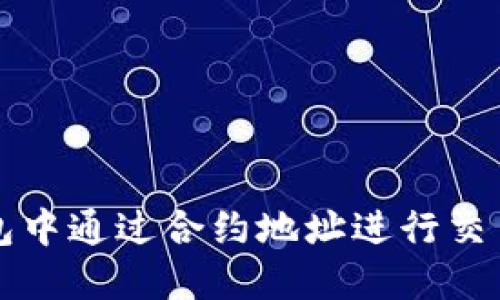 如何在TP钱包中通过合约地址进行交易的详细指南