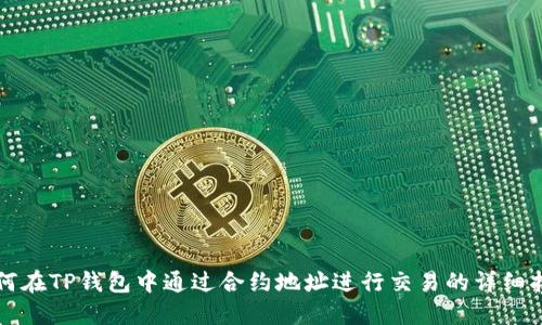 如何在TP钱包中通过合约地址进行交易的详细指南
