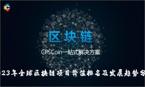 2023年全球区块链项目价值排名及发展趋势分析