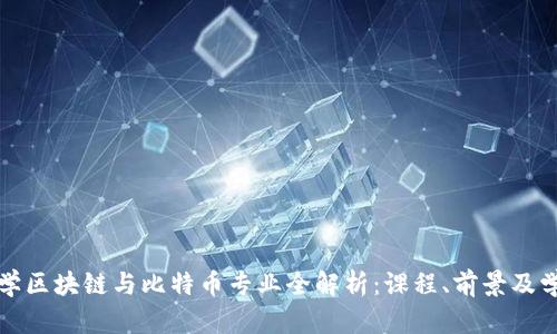 浙江大学区块链与比特币专业全解析：课程、前景及学术研究
