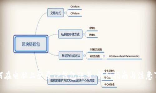 如何在电脑上登录TP钱包账号：详细指南与注意事项