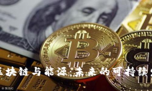 比特币区块链与能源：未来的可持续发展之路