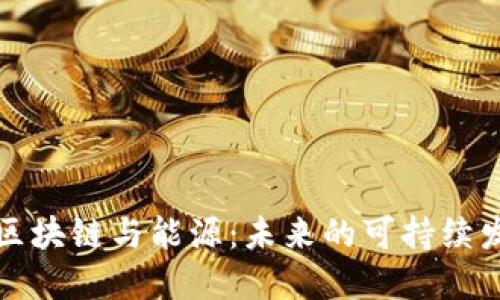 比特币区块链与能源：未来的可持续发展之路